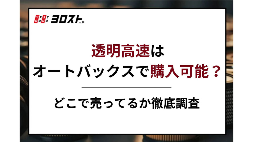 透明高速はオートバックスで購入可能？どこで売ってるか徹底調査