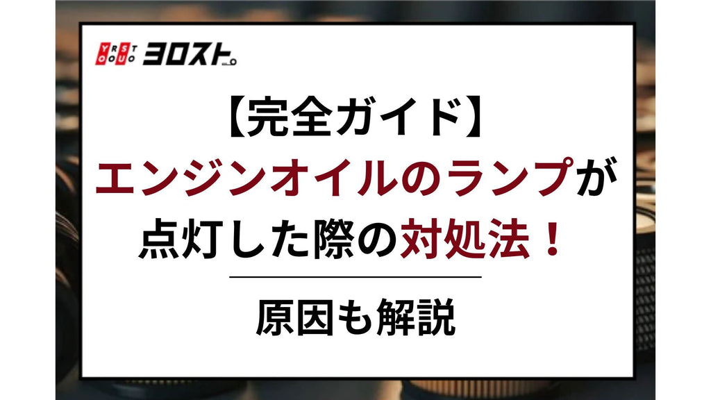 【完全ガイド】エンジンオイルのランプが点灯した際の対処法！原因も解説