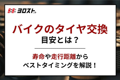 バイクのタイヤ交換目安とは？寿命や走行距離からベストタイミングを解説！