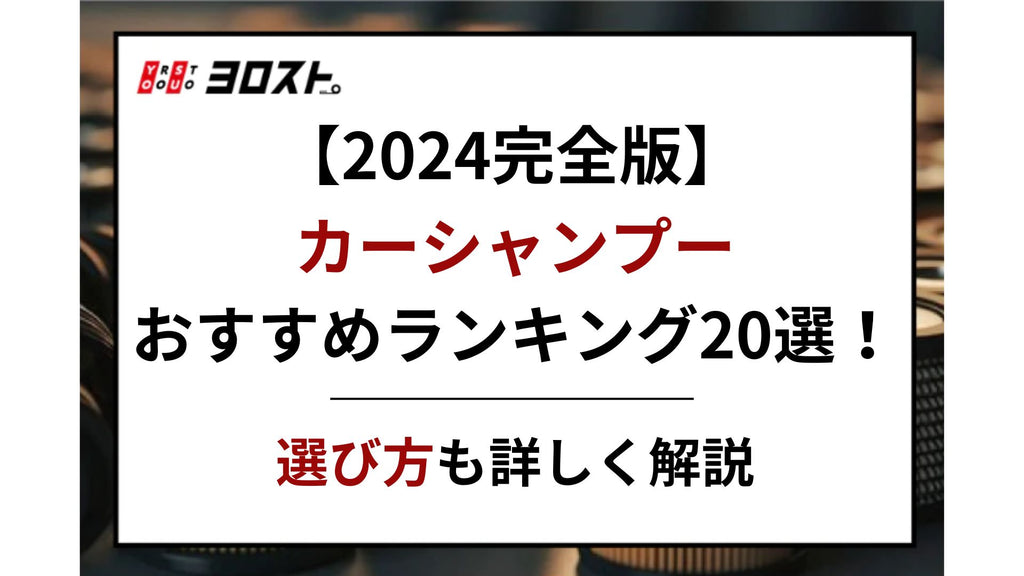 【2024完全版】カーシャンプーおすすめランキング20選！選び方も詳しく解説