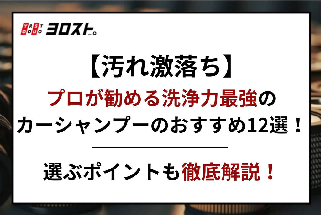 【汚れ激落ち】プロが勧める洗浄力最強のカーシャンプーのおすすめ12選！選ぶポイントも徹底解説！