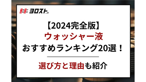 【2024完全版】ウォッシャー液おすすめランキング20選！選び方と理由も紹介