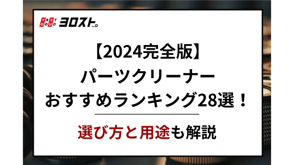 【2024完全版】パーツクリーナーおすすめランキング28選！選び方と用途も解説