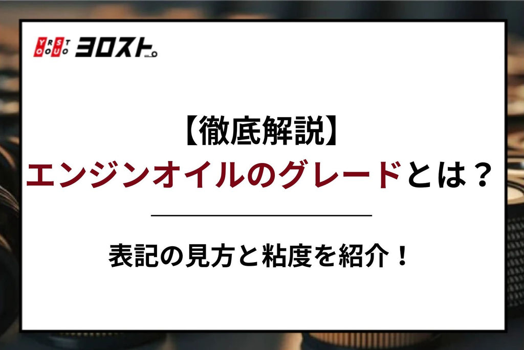 【徹底解説】エンジンオイルのグレードとは？表記の見方と粘度を紹介！