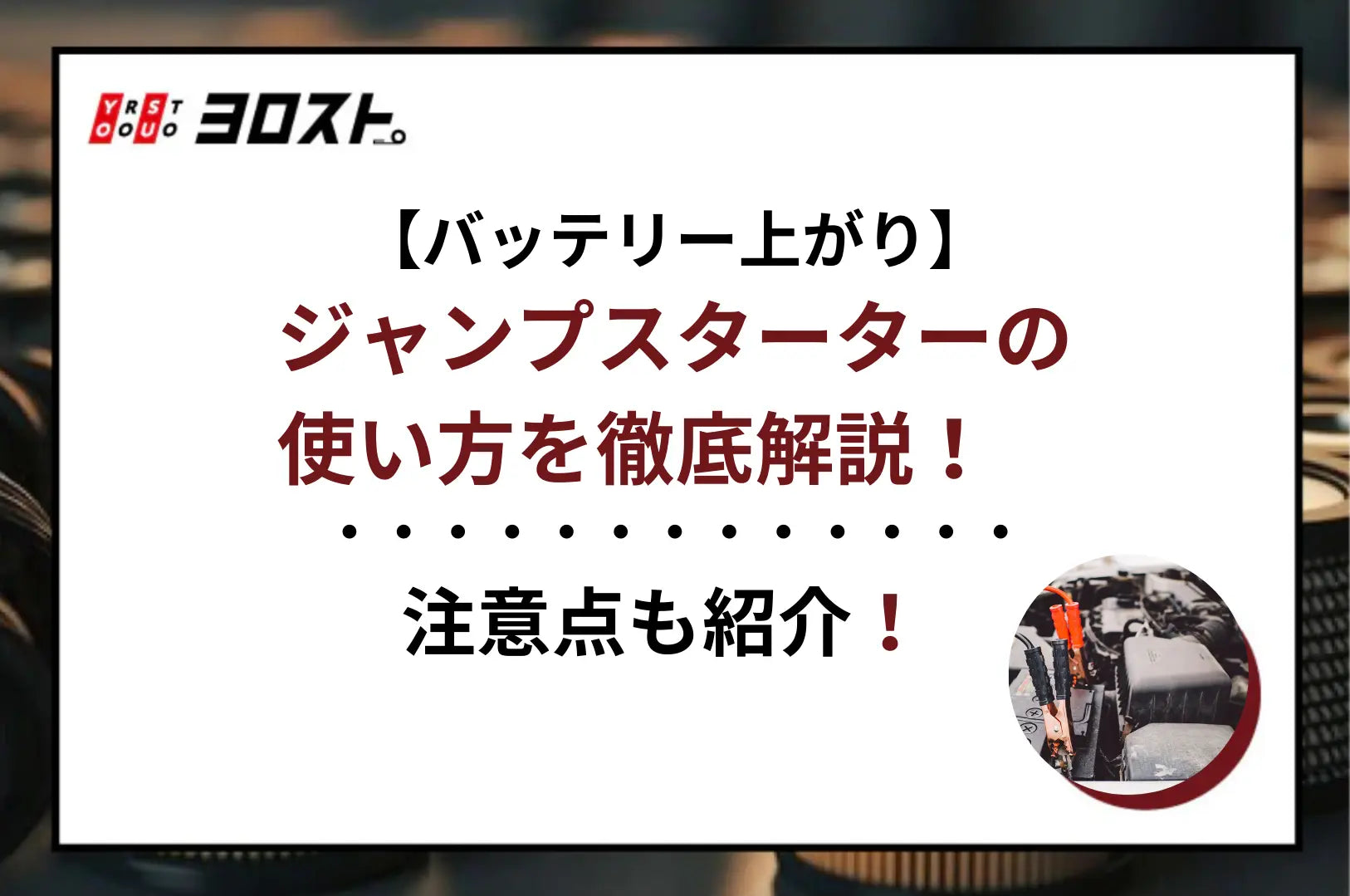 バッテリー上がり】ジャンプスターターの使い方を徹底解説！注意点も紹介 – ヨロスト。