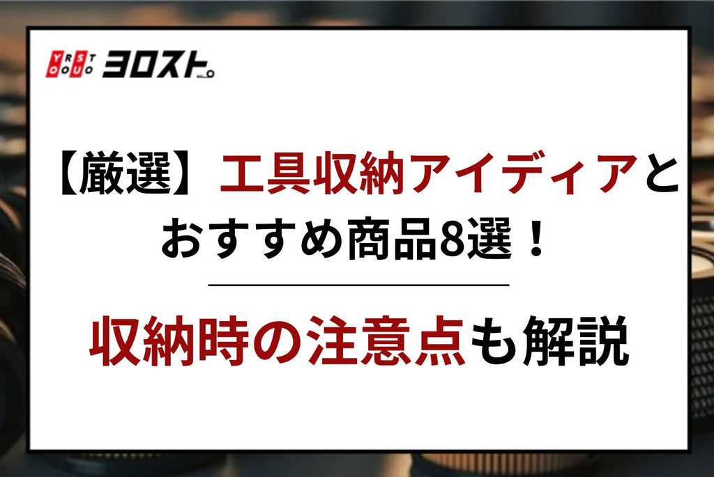 【厳選】工具収納アイディアとおすすめ商品8選！収納時の注意点も解説