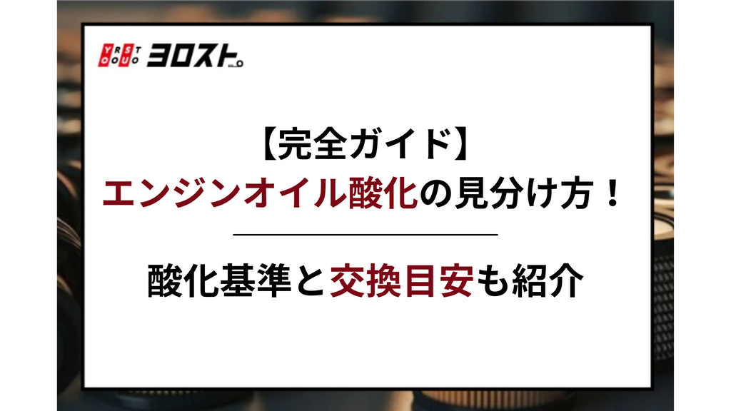 【完全ガイド】エンジンオイル酸化の見分け方！酸化基準と交換目安も紹介
