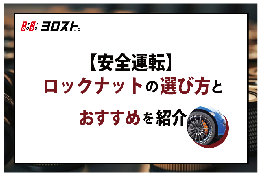 【安全運転】ロックナットの選び方とおすすめを紹介！