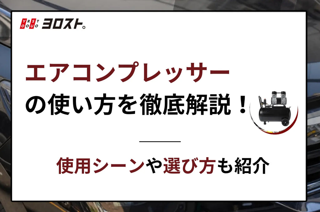 エアーコンプレッサーの使い方を徹底解説！使用シーンや選び方も紹介