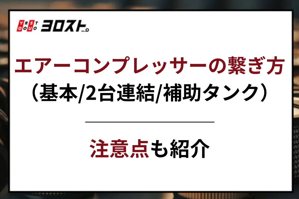 エアーコンプレッサーの繋ぎ方(基本/2台連結/補助タンク)を徹底紹介！注意点は？