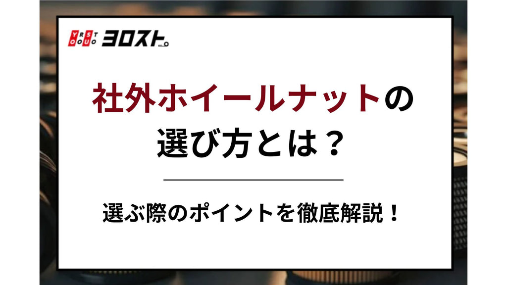 社外ホイールナットの選び方とは？選ぶ際のポイントを徹底解説！