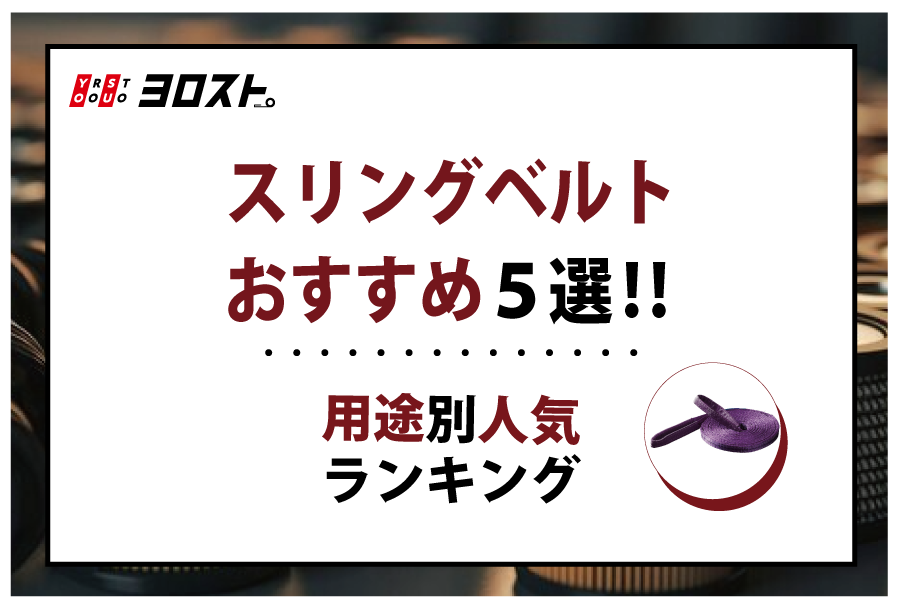 スリングベルトおすすめ5選！用途別人気ランキング