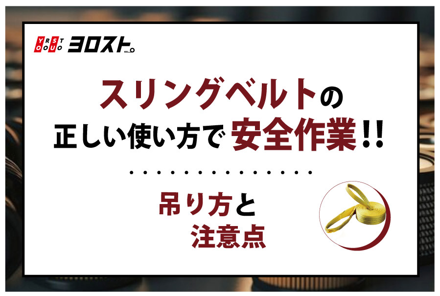 スリングベルトの正しい使い方で安全作業！吊り方と注意点