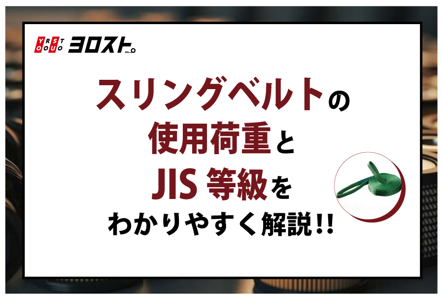 スリングベルトの使用荷重とJIS等級をわかりやすく解説！