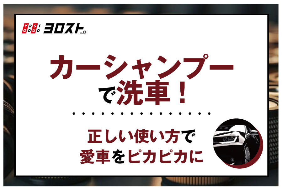 カー シャンプー 人気 使い方