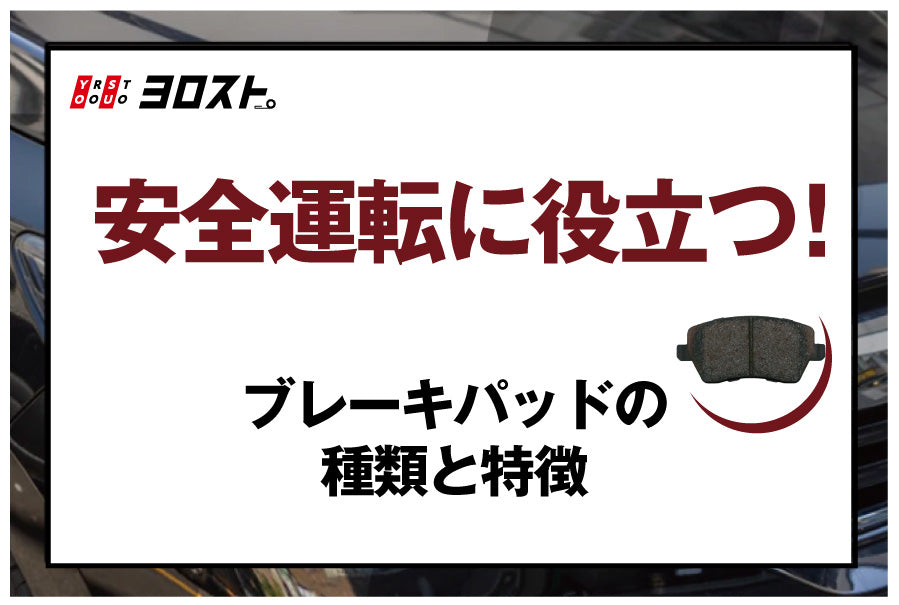 安全運転に役立つ！ブレーキパッドの種類と特徴