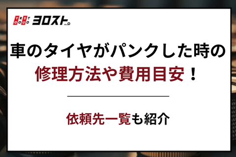 車のタイヤがパンクしたときの修理方法や費用目安！依頼先一覧も