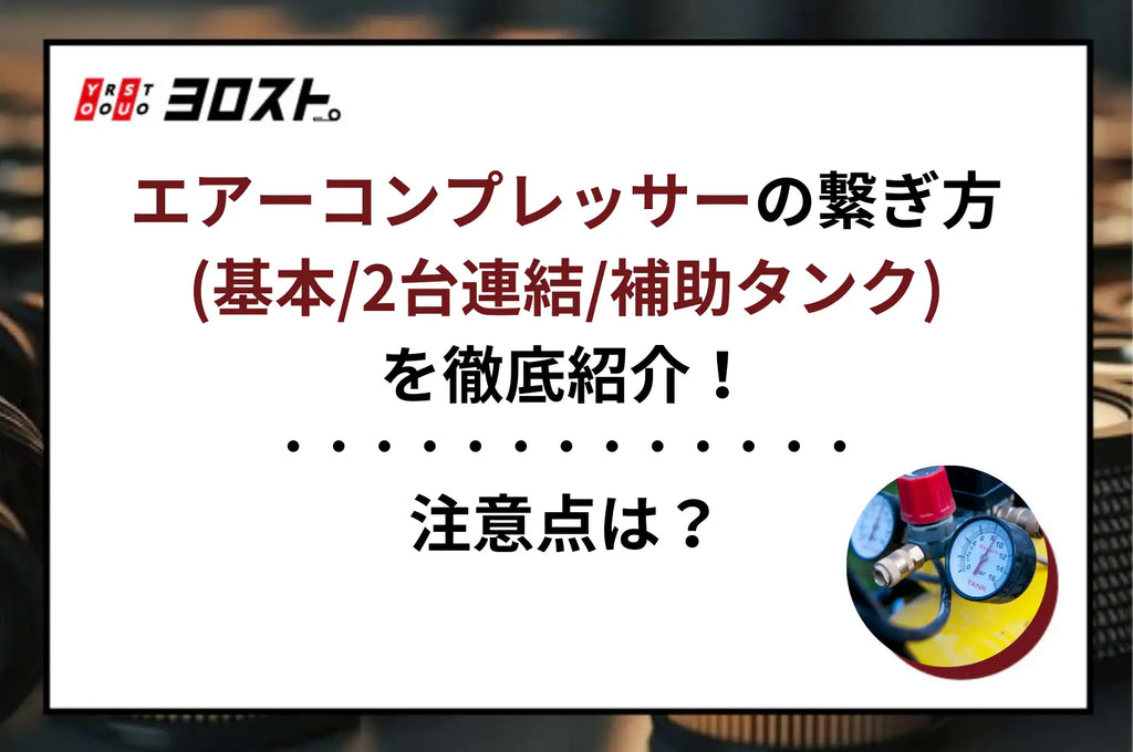 エアーコンプレッサーの繋ぎ方(基本/2台連結/補助タンク)を徹底紹介！注意点は？