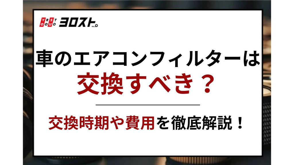 車のエアコンフィルターは交換すべき？交換時期や費用を徹底解説！