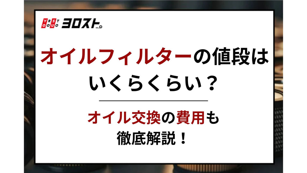 オイルフィルターの値段はいくらくらい？オイル交換の費用も徹底解説！