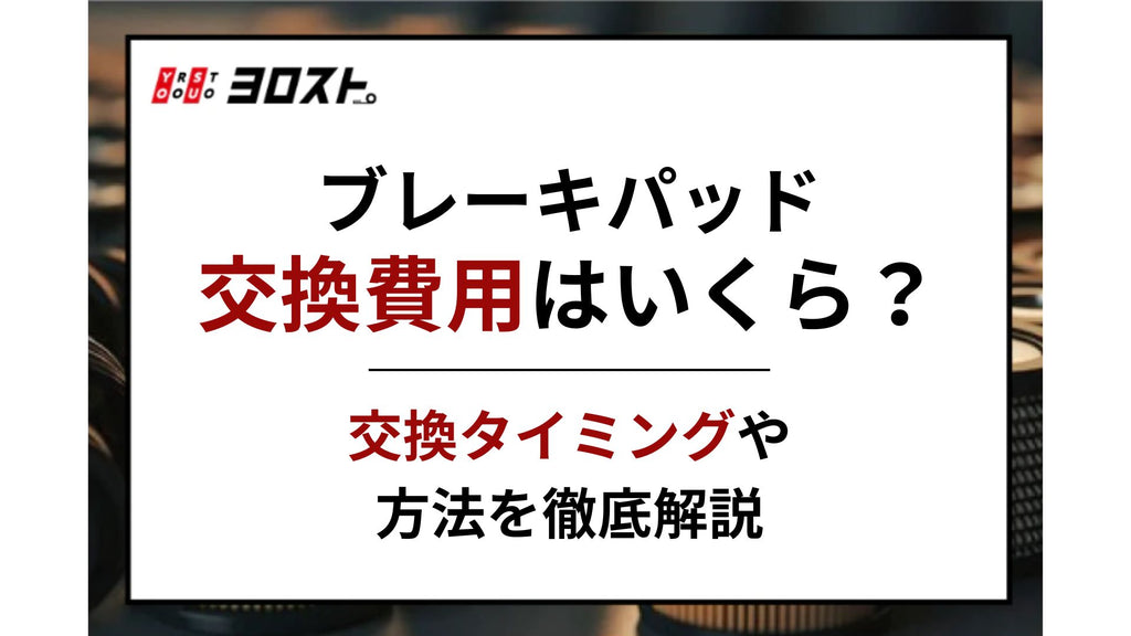 ブレーキパッドの交換費用はいくら？交換タイミングや方法を徹底解説