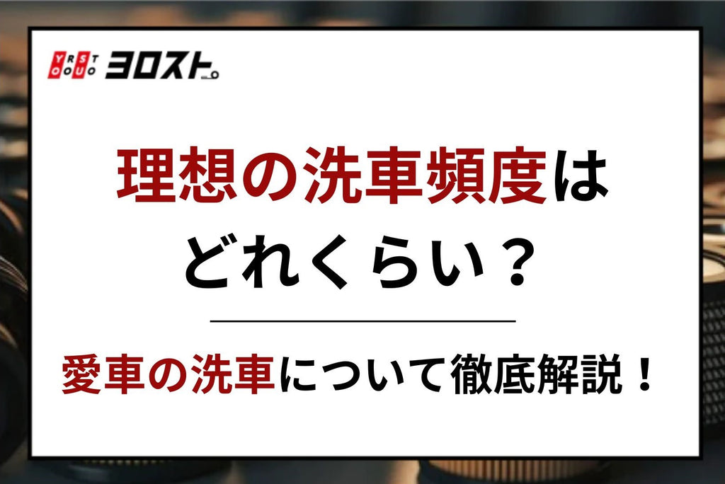 理想の洗車頻度はどれくらい？愛車の洗車について徹底解説！