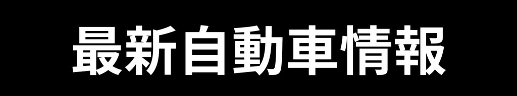 「最新自動車情報」に当社のディーゼル車専用 隼エンジンオイルをご紹介いただきました。