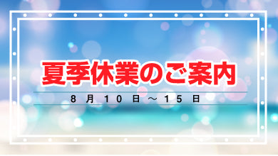 夏季休業のお知らせ