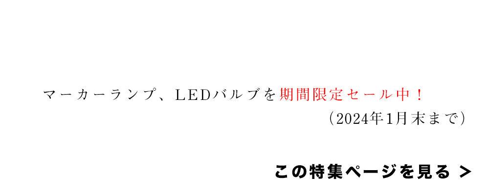 マーカーランプ、バルブ 期間限定SALE