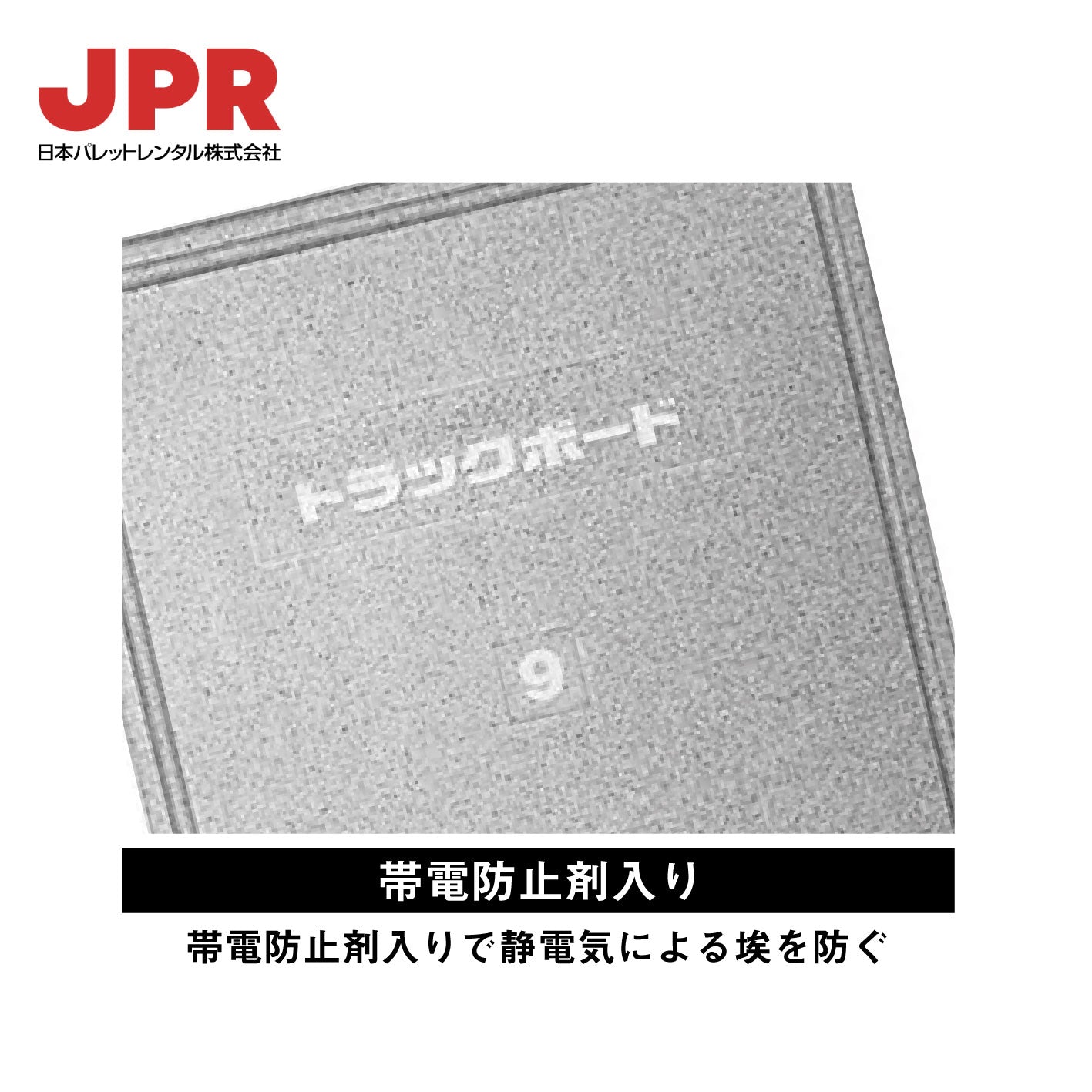 日本パレットレンタル トJPRラックボード｜厚み100ｘ縦1000ｘ横1000mm 4枚入｜厚み40ｘ縦1200ｘ横900mm 8枚入｜厚み50ｘ 縦1200ｘ横1000mm 6枚入｜厚み50ｘ縦1800ｘ横1000mm 6枚入｜トラック 緩衝材 定番 荷崩れ防止 – ヨロスト。