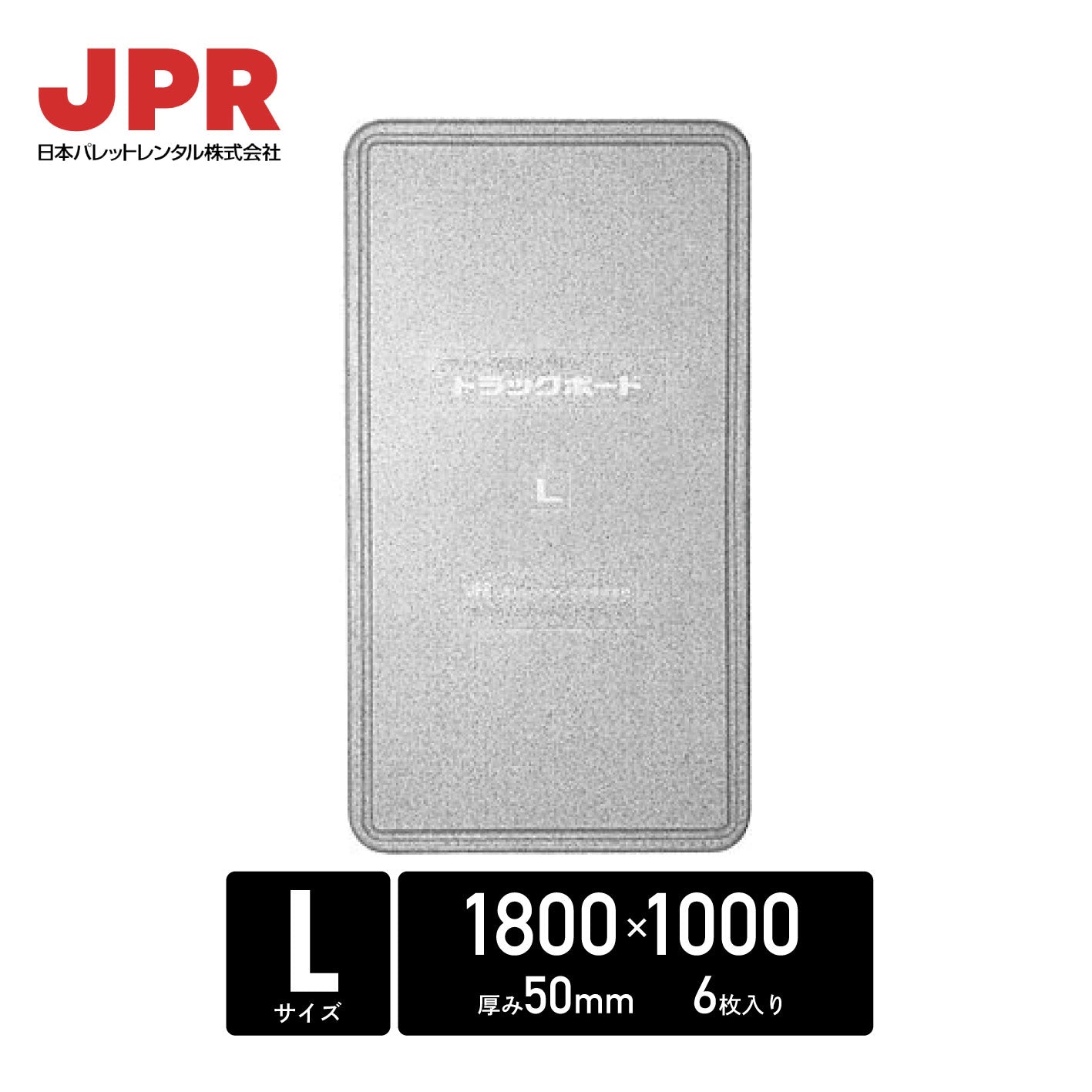 日本パレットレンタル トJPRラックボード｜厚み100ｘ縦1000ｘ横1000mm 4枚入｜厚み40ｘ縦1200ｘ横900mm 8枚入｜厚み50ｘ縦1200ｘ横1000mm  6枚入｜厚み50ｘ縦1800ｘ横1000mm 6枚入｜トラック 緩衝材 定番 荷崩れ防止