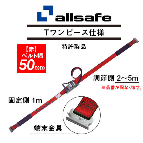 ALLSAFE ラッシング Tワンピース（レール）50ｍｍ幅 長さ固定1ｍｘ巻取