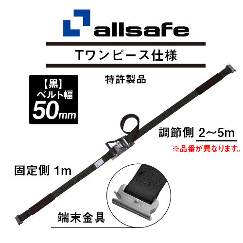 ALLSAFE ラッシング Tワンピース（レール）50ｍｍ幅 長さ固定1ｍｘ巻取