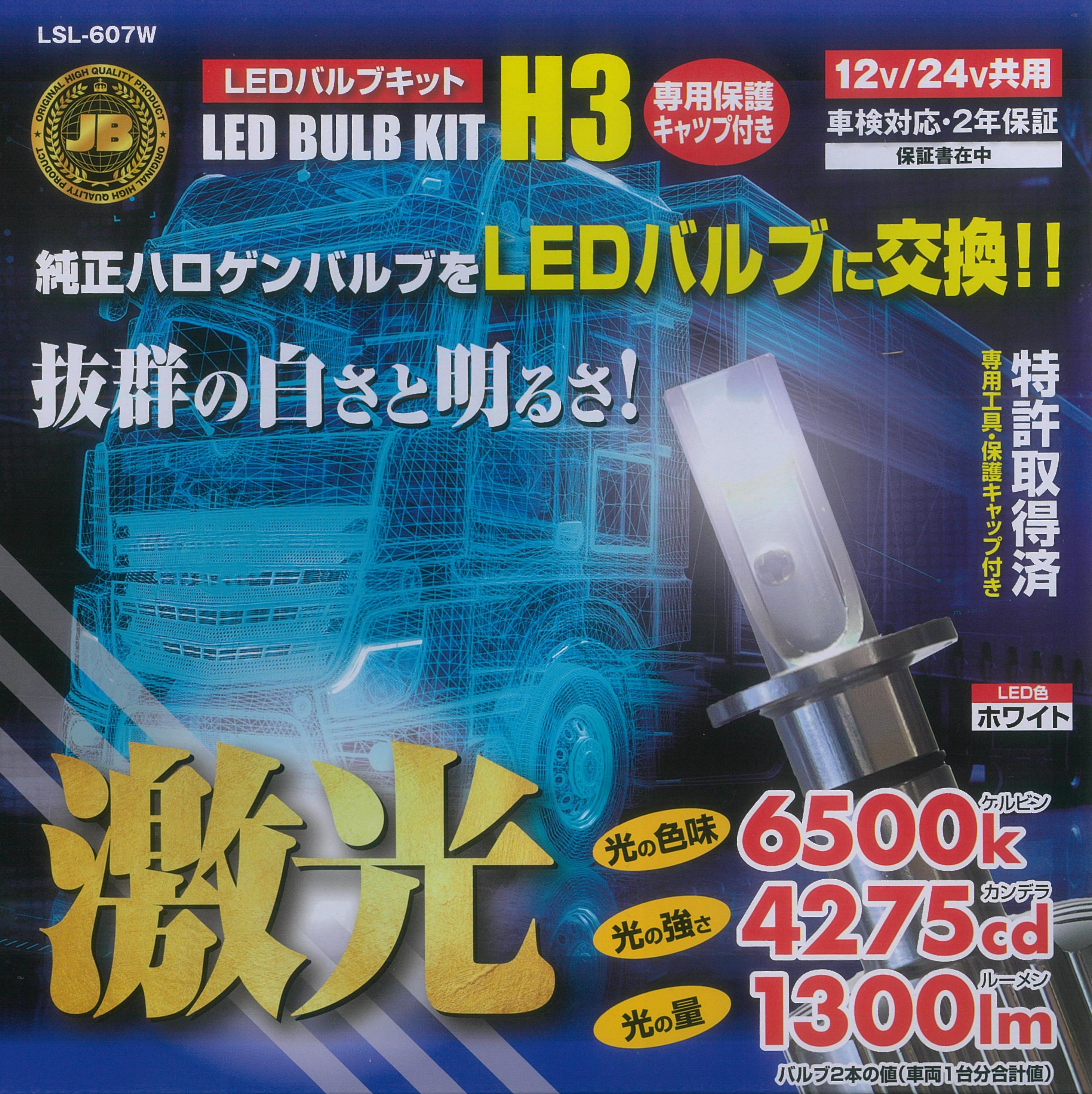 激光 LED H3バルブ ホワイト R/Lセット 12V/24V共用 LSL-605W 車検対応 色温度2600K・光束1300lm