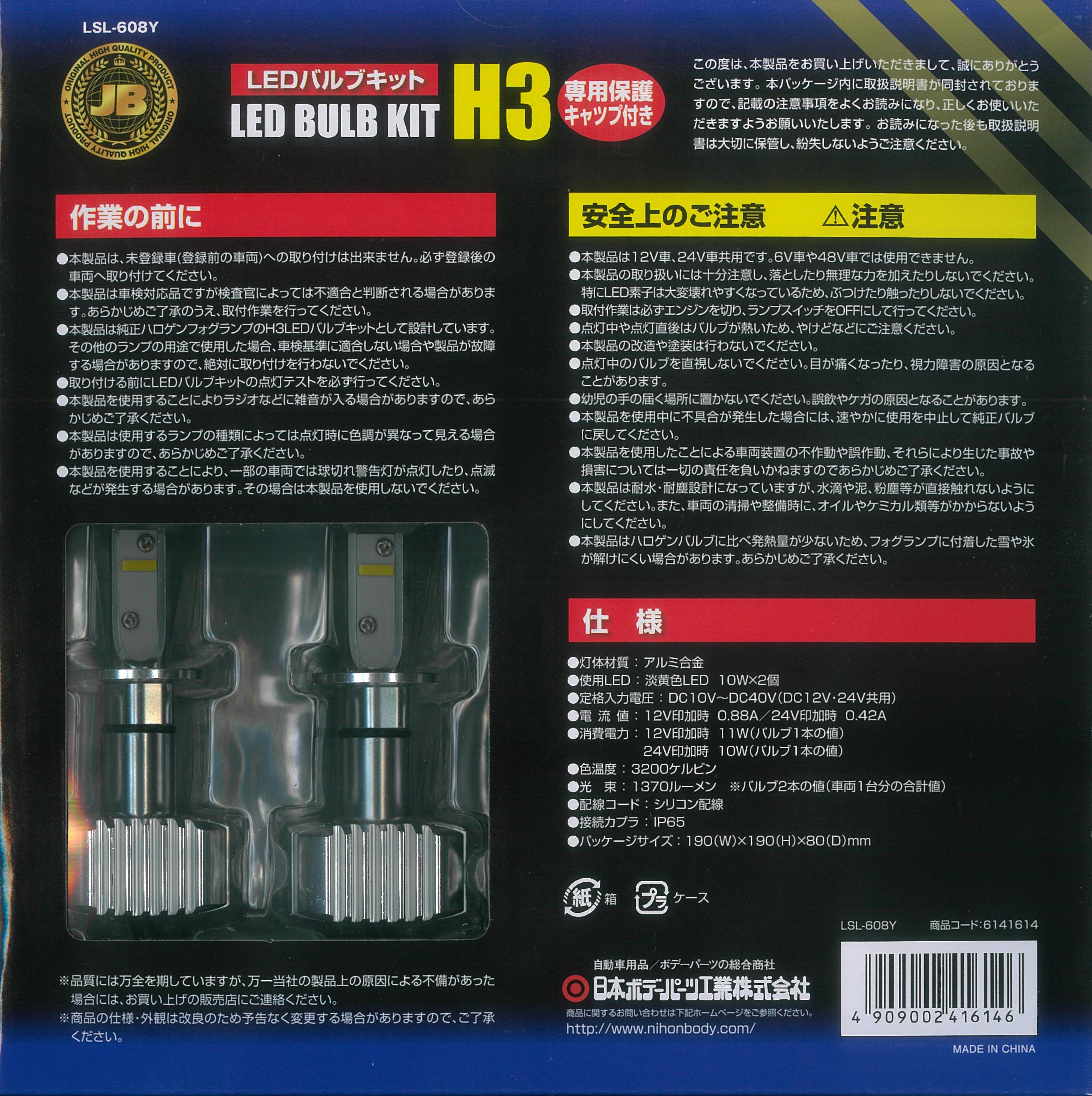 JB激光LEDバルブキット H3 淡黄色 12V 24V共用 保護キャップ付 LSL-608Y
