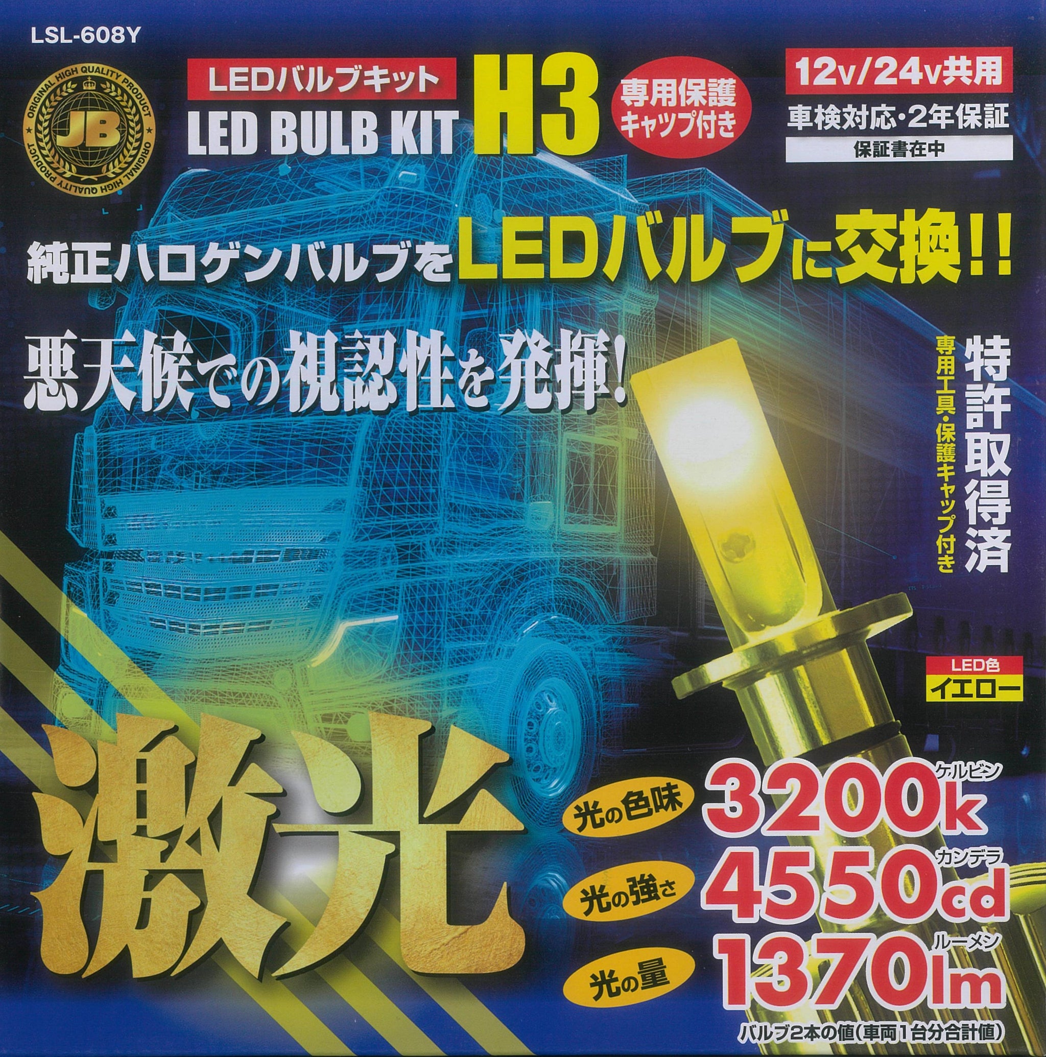 JB激光LEDバルブキット H3 淡黄色 12V 24V共用 保護キャップ付 LSL-608Y