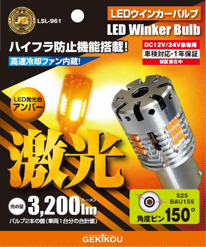 【LSL-961】 JB激光LEDウィンカーバルブ 角度ピンタイプ アンバー 2個入... 日本ボデーパーツ工業