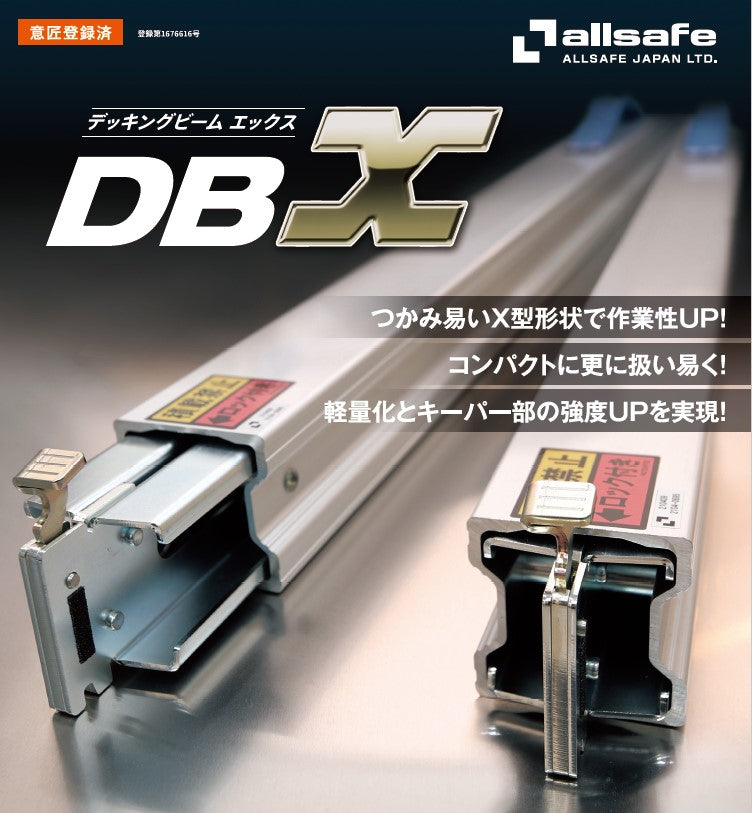 ALLSAFE（オールセーフ）デッキングビーム エクス DBX-SSS～DBX-XL