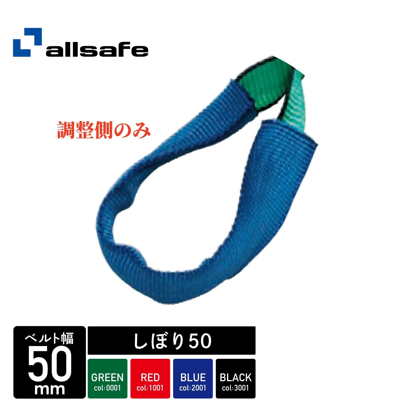 調整側のみ】ALLSAFE ラッシング しぼり(ワッカ) 長さ4～7ｍ 緑/赤/青