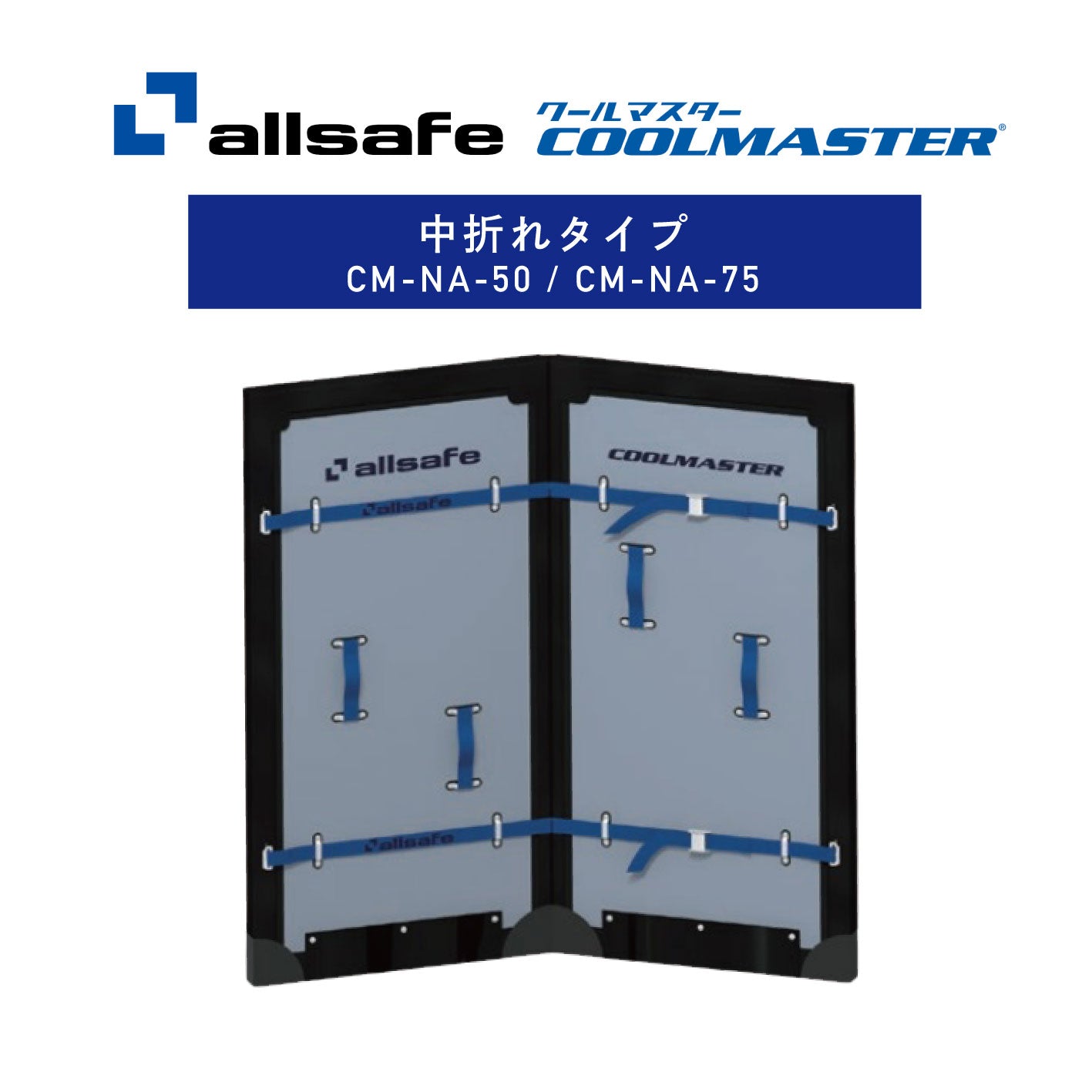 冷凍車冷蔵車用間仕切り クールマスター中折れタイプ 50mm / 75ｍｍ